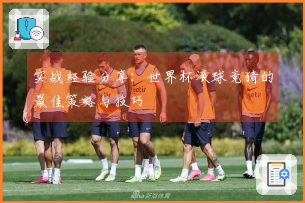 实战经验分享：世界杯滚球竞猜的最佳策略与技巧
