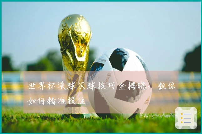 世界杯滚球买球技巧全揭晓，教你如何精准投注