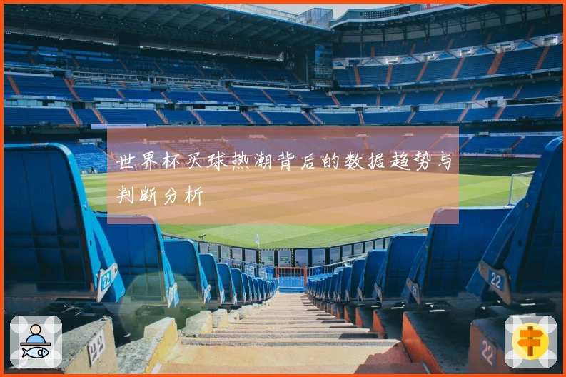 世界杯买球热潮背后的数据趋势与判断分析