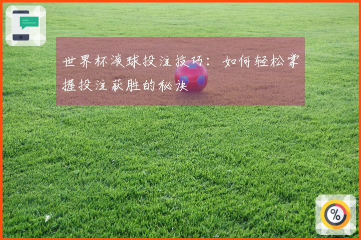 世界杯滚球投注技巧：如何轻松掌握投注获胜的秘诀